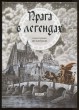Praha v legendách (rusky)