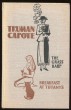 The Grass Harp / Breakfast at Tiffany´s