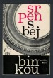 Srpen s bejbinkou
