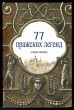 77 pražských legend (RU)
