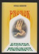 Prorok / Zahrada prorokova
