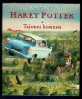 Harry Potter a Tajemná komnata (ilustrované vydání)