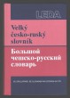 Velký  česko-ruský slovník