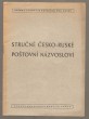 Stručné česko-ruské poštovní názvosloví