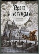 Прага в легендах
