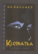 Kleopatra
